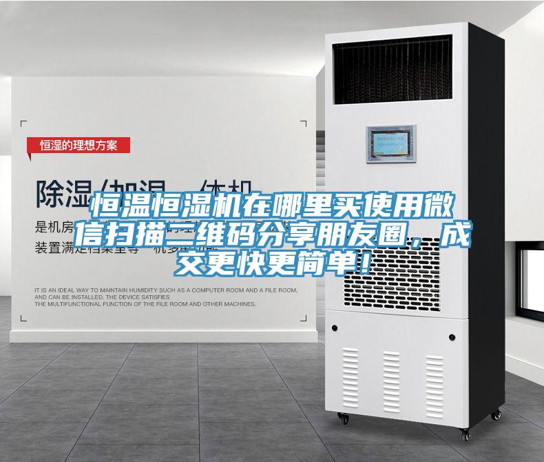 恒溫恒濕機在哪里買使用微信掃描二維碼分享朋友圈，成交更快更簡單！