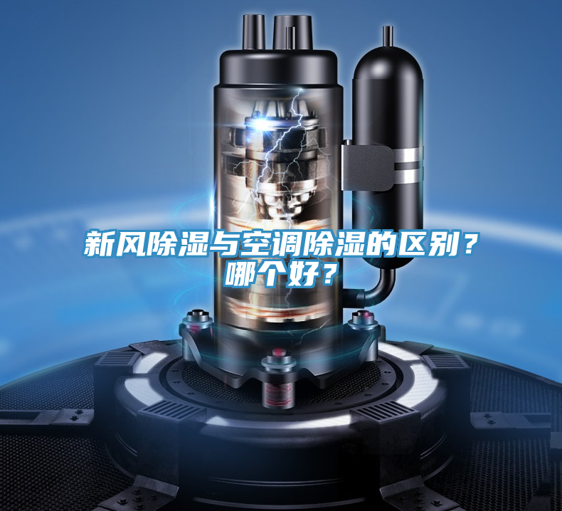 新風(fēng)除濕與空調(diào)除濕的區(qū)別？哪個好？