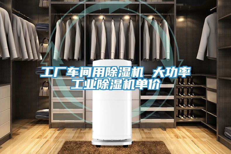 工廠車間用除濕機 大功率工業除濕機單價
