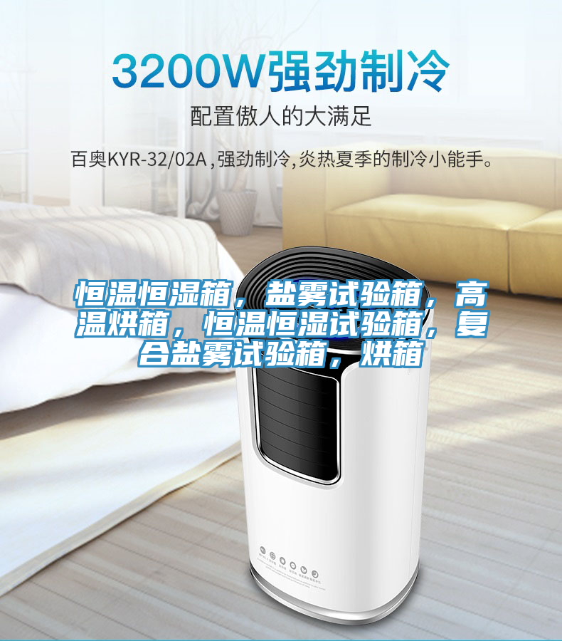 恒溫恒濕箱，鹽霧試驗(yàn)箱，高溫烘箱，恒溫恒濕試驗(yàn)箱，復(fù)合鹽霧試驗(yàn)箱，烘箱