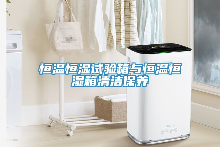 恒溫恒濕試驗箱與恒溫恒濕箱清潔保養