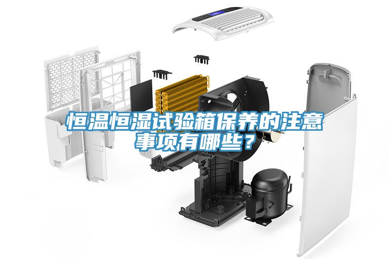 恒溫恒濕試驗箱保養的注意事項有哪些？