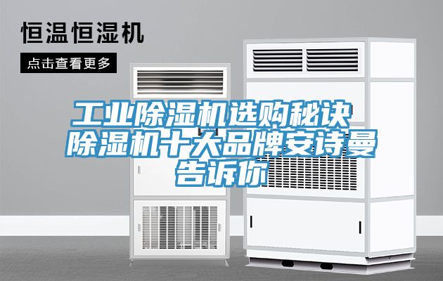 工業(yè)除濕機(jī)選購秘訣 除濕機(jī)十大品牌安詩曼告訴你