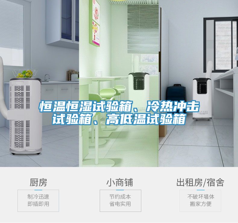 恒溫恒濕試驗箱、冷熱沖擊試驗箱、高低溫試驗箱