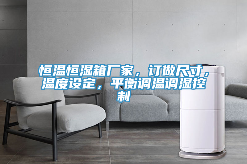 恒溫恒濕箱廠家，訂做尺寸，溫度設定，平衡調(diào)溫調(diào)濕控制