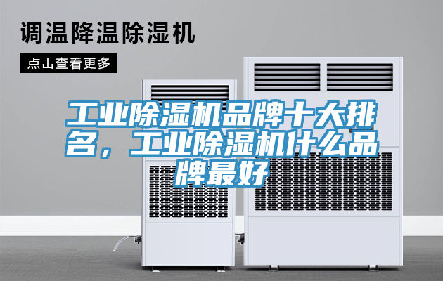 工業除濕機品牌十大排名,工業除濕機什么品牌最好