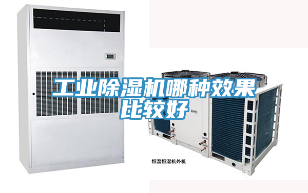 工業除濕機哪種效果比較好