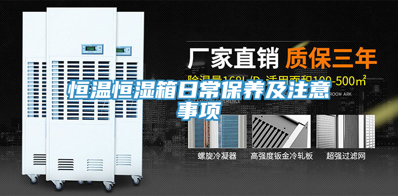 恒溫恒濕箱日常保養及注意事項