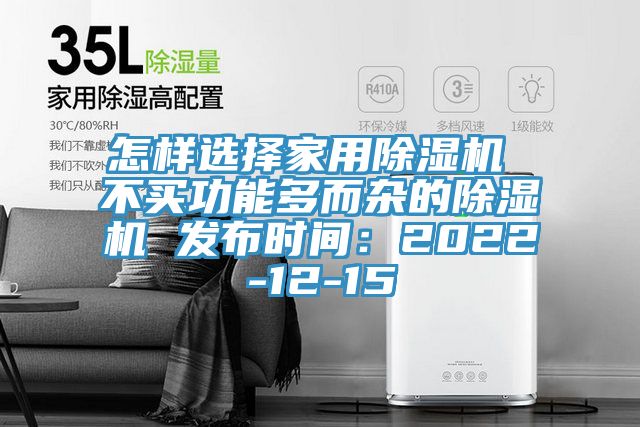 怎樣選擇家用除濕機 不買功能多而雜的除濕機 發布時間：2022-12-15