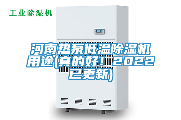 河南熱泵低溫除濕機用途(真的好！2022已更新)