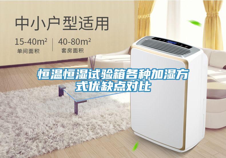 恒溫恒濕試驗(yàn)箱各種加濕方式優(yōu)缺點(diǎn)對比