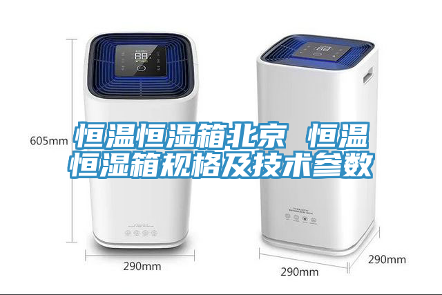 恒溫恒濕箱北京 恒溫恒濕箱規(guī)格及技術參數(shù)