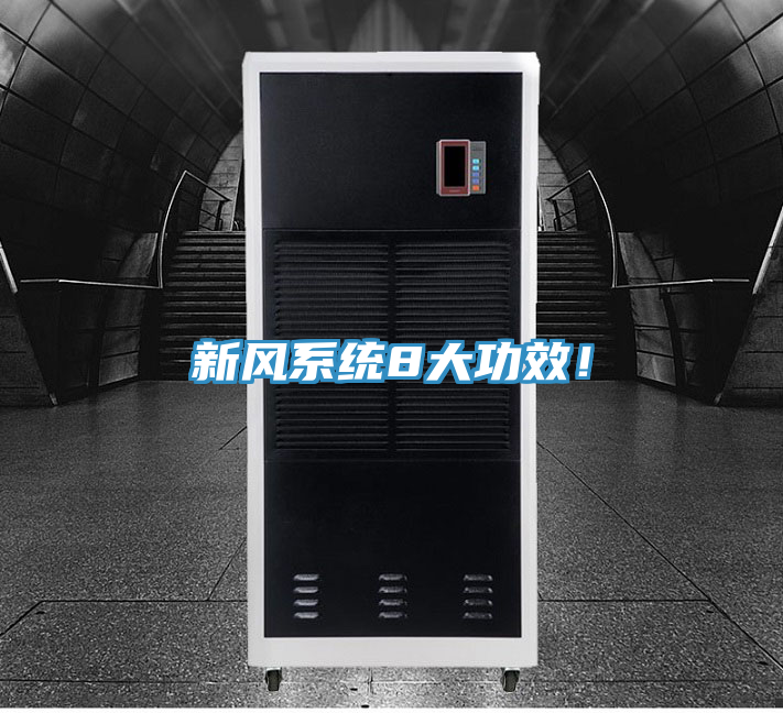 新風系統8大功效！