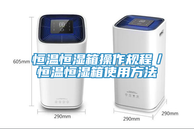恒溫恒濕箱操作規程／恒溫恒濕箱使用方法