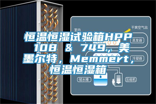 恒溫恒濕試驗箱HPP 108 & 749，美墨爾特，Memmert，恒溫恒濕箱