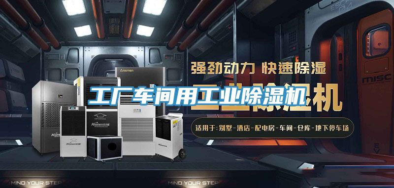 工廠車間用工業除濕機