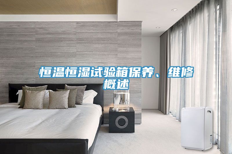 恒溫恒濕試驗箱保養、維修概述