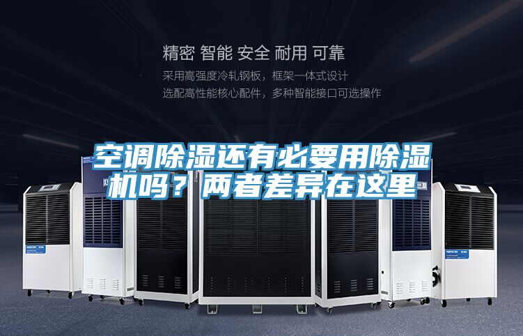 空調(diào)除濕還有必要用除濕機(jī)嗎？兩者差異在這里