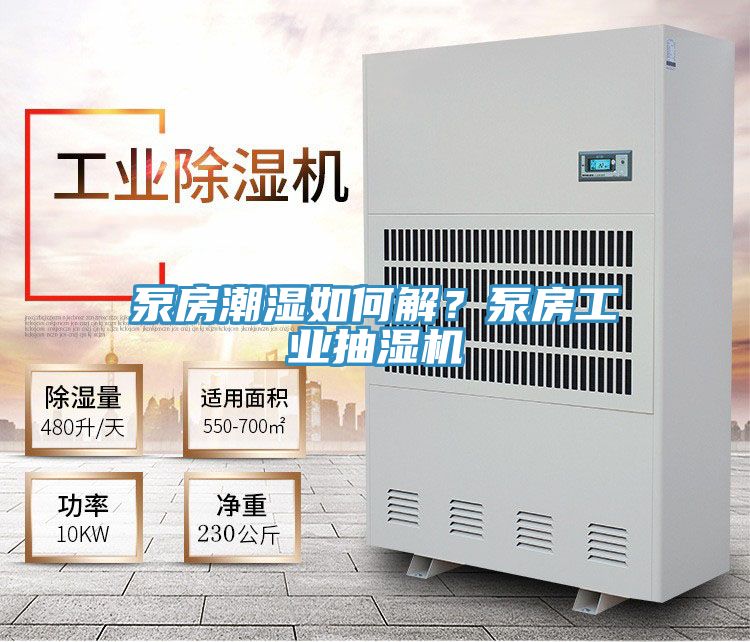 泵房潮濕如何解？泵房工業抽濕機