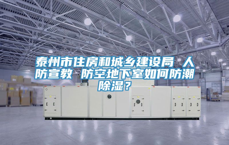 泰州市住房和城鄉建設局 人防宣教 防空地下室如何防潮除濕？