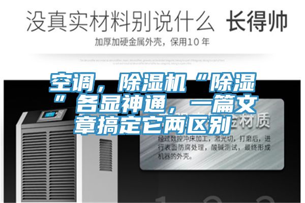 空調(diào)，除濕機(jī)“除濕”各顯神通，一篇文章搞定它兩區(qū)別