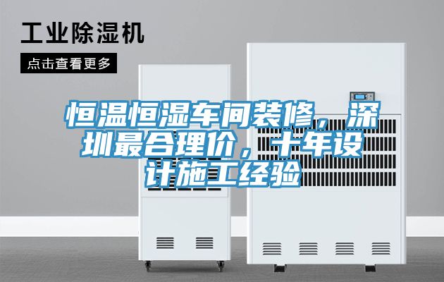 恒溫恒濕車間裝修，深圳最合理價，十年設計施工經驗
