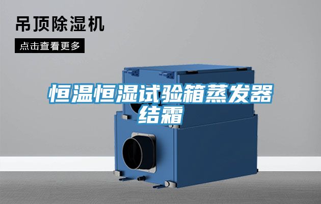 恒溫恒濕試驗箱蒸發(fā)器結霜