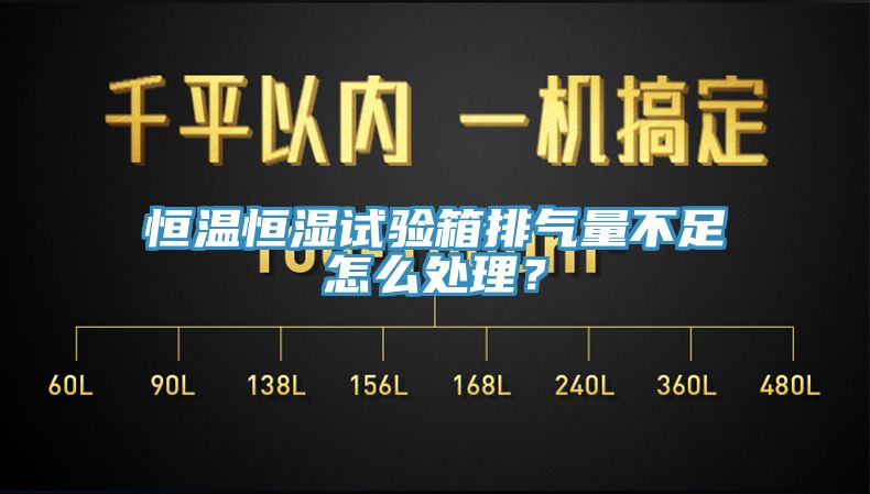 恒溫恒濕試驗(yàn)箱排氣量不足怎么處理？