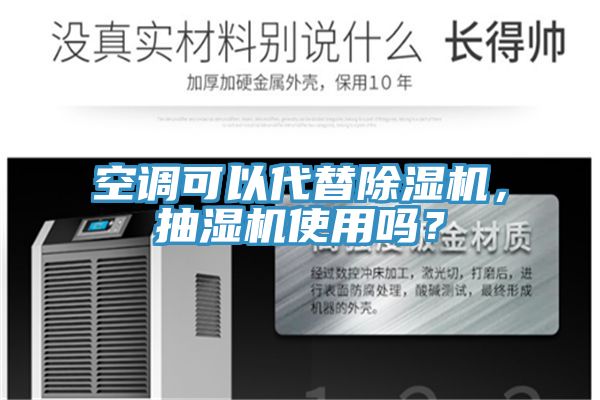 空調可以代替除濕機，抽濕機使用嗎？