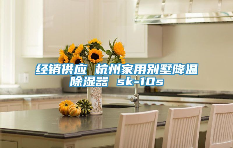 經(jīng)銷(xiāo)供應(yīng) 杭州家用別墅降溫除濕器 sk-10s