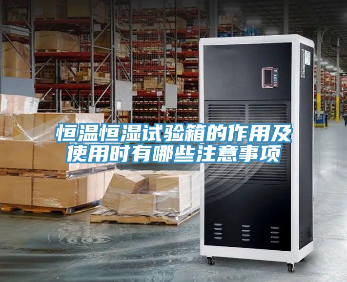恒溫恒濕試驗(yàn)箱的作用及使用時(shí)有哪些注意事項(xiàng)