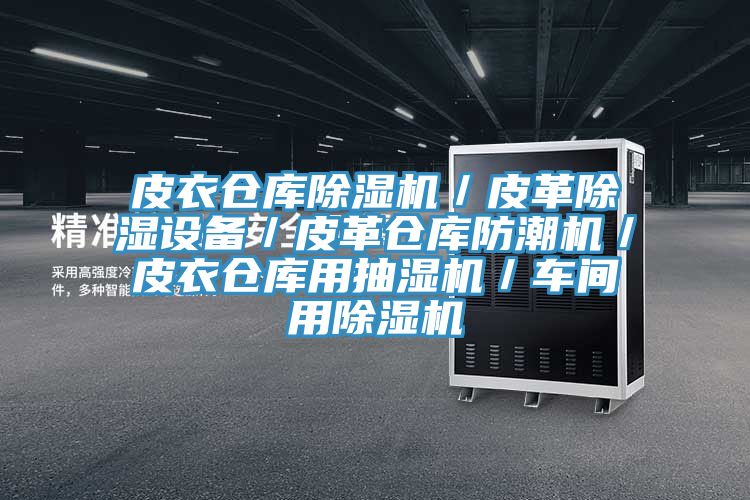 皮衣倉庫除濕機／皮革除濕設(shè)備／皮革倉庫防潮機／皮衣倉庫用抽濕機／車間用除濕機