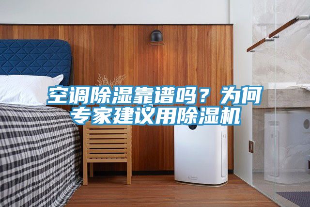 空調(diào)除濕靠譜嗎？為何專家建議用除濕機(jī)