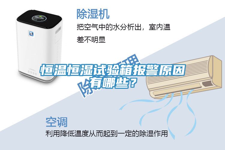 恒溫恒濕試驗(yàn)箱報(bào)警原因有哪些？