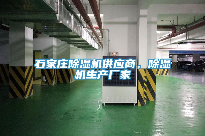 石家莊除濕機供應商，除濕機生產(chǎn)廠家