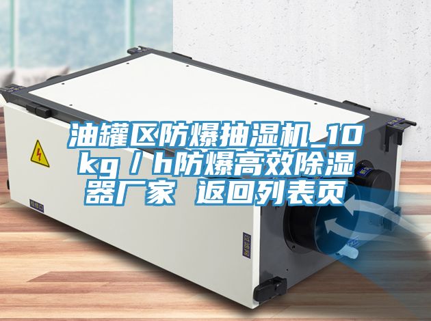 油罐區防爆抽濕機_10kg／h防爆高效除濕器廠家 返回列表頁