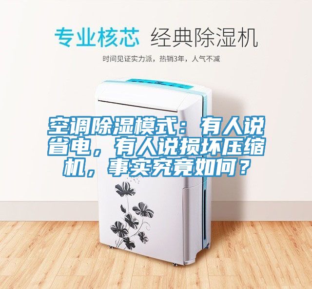 空調(diào)除濕模式：有人說省電，有人說損壞壓縮機，事實究竟如何？