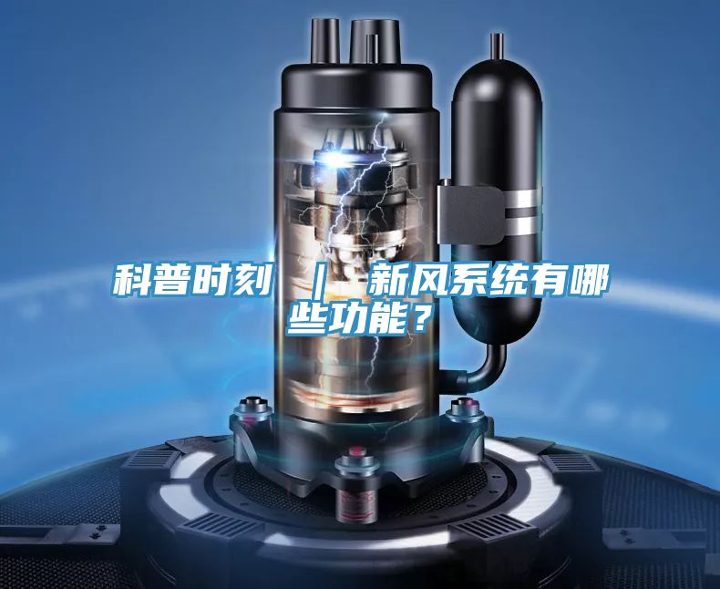 科普時刻 ｜ 新風系統有哪些功能？