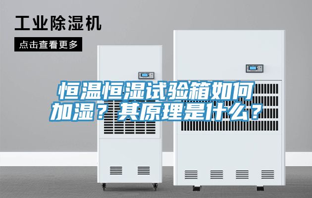 恒溫恒濕試驗箱如何加濕？其原理是什么？