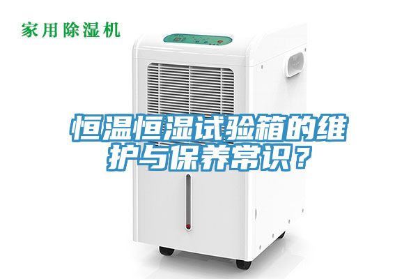 恒溫恒濕試驗(yàn)箱的維護(hù)與保養(yǎng)常識？