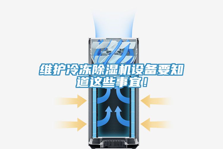 維護(hù)冷凍除濕機(jī)設(shè)備要知道這些事宜！