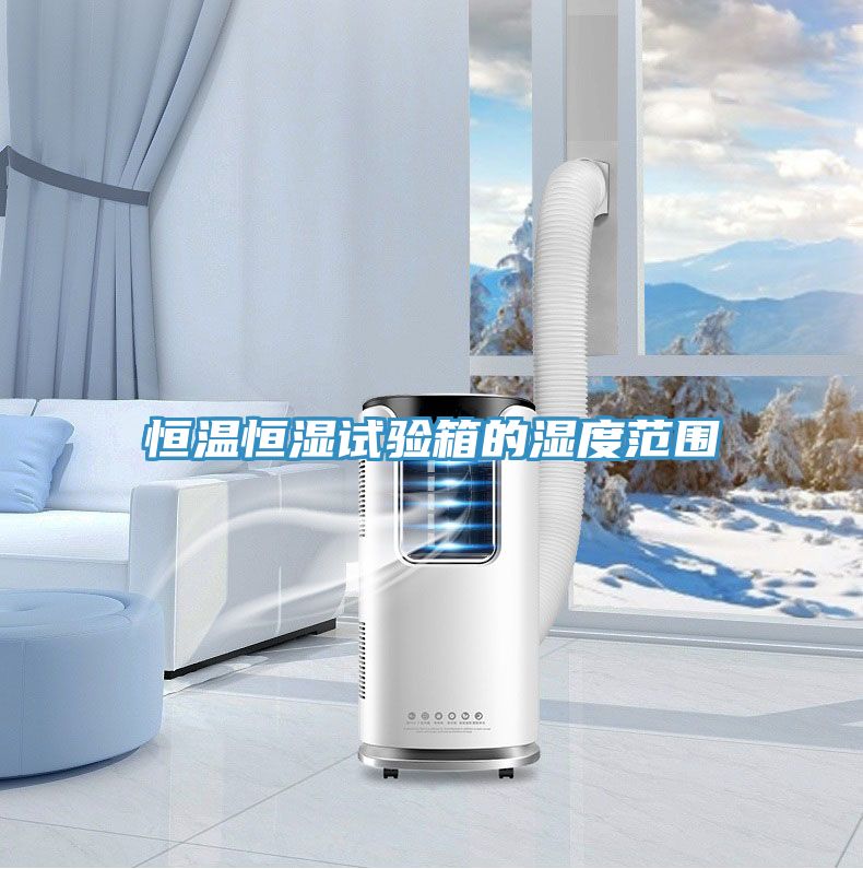 恒溫恒濕試驗(yàn)箱的濕度范圍