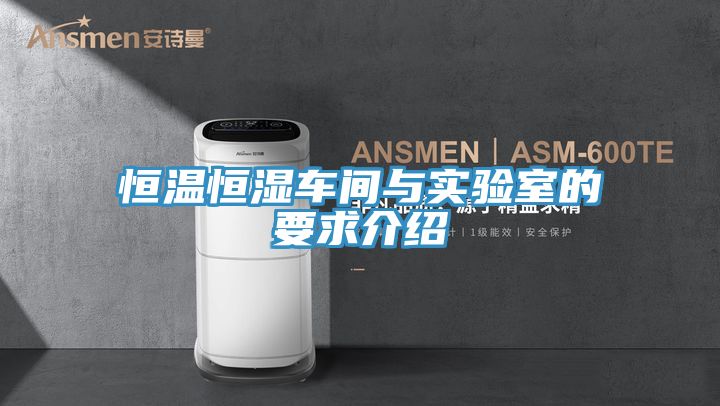 恒溫恒濕車(chē)間與實(shí)驗(yàn)室的要求介紹