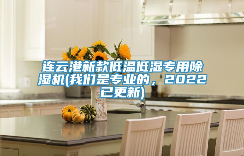 連云港新款低溫低濕專用除濕機(我們是專業的，2022已更新)