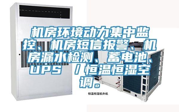 機(jī)房環(huán)境動力集中監(jiān)控、機(jī)房短信報警、機(jī)房漏水檢測、蓄電池、UPS ／恒溫恒濕空調(diào)。