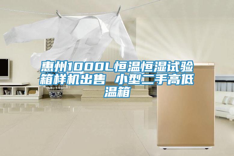 惠州1000L恒溫恒濕試驗箱樣機出售 小型二手高低溫箱