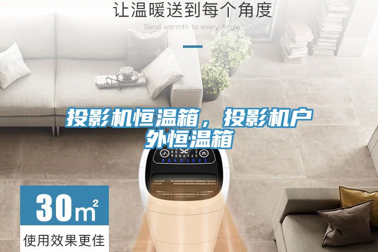 投影機(jī)恒溫箱，投影機(jī)戶外恒溫箱