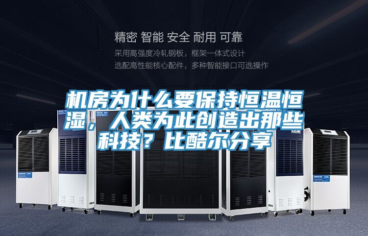 機房為什么要保持恒溫恒濕，人類為此創造出那些科技？比酷爾分享