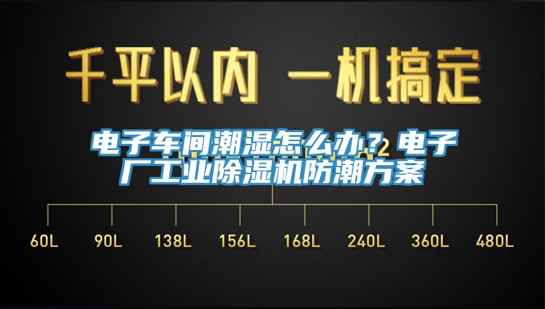 電子車(chē)間潮濕怎么辦？電子廠工業(yè)除濕機(jī)防潮方案