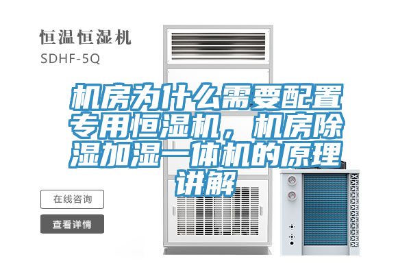 機房為什么需要配置專用恒濕機，機房除濕加濕一體機的原理講解